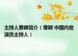 主持人曹颖简介（曹颖 中国内地演员主持人）