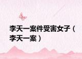 李天一案件受害女子（李天一案）