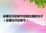 春暖花开的季节发朋友圈的句子（春暖花开的季节）