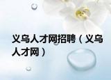 义乌人才网招聘（义乌人才网）