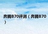 奔腾B70评测（奔腾B70）