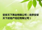 安家天下置业有限公司（南京安家天下房地产经纪有限公司）