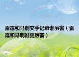 雷霆和马刺交手记录谁厉害（雷霆和马刺谁更厉害）