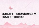 水滴石穿下一句歇后语是什么（水滴石穿下一句歇后语）