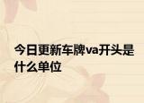 今日更新车牌va开头是什么单位