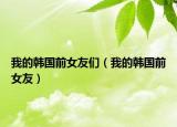 我的韩国前女友们（我的韩国前女友）