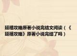 延禧攻略原著小说完结文阅读（《延禧攻略》原著小说完结了吗）
