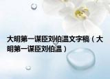 大明第一谋臣刘伯温文字稿（大明第一谋臣刘伯温）