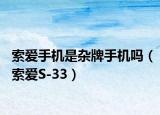 索爱手机是杂牌手机吗（索爱S-33）