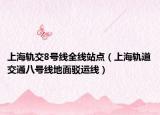 上海轨交8号线全线站点（上海轨道交通八号线地面驳运线）