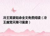 冷王宠妻如命全文免费阅读（冷王废宠天降刁蛮妻）
