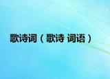 歌诗词（歌诗 词语）