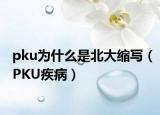 pku为什么是北大缩写（PKU疾病）