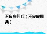 不良雇佣兵（不良雇佣兵）