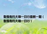 鲁豫有约大咖一日行最新一期（鲁豫有约大咖一日行）
