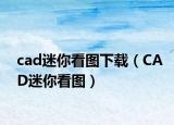 cad迷你看图下载（CAD迷你看图）