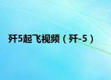 歼5起飞视频（歼-5）