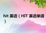 hit 英语（HIT 英语单词）