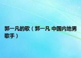 郭一凡的歌（郭一凡 中国内地男歌手）