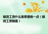 绩效工资什么意思通俗一点（绩效工资制度）