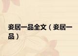 妾居一品全文（妾居一品）