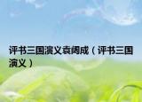 评书三国演义袁阔成（评书三国演义）