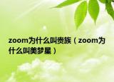 zoom为什么叫贵族（zoom为什么叫美梦星）