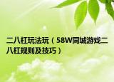 二八杠玩法玩（58W同城游戏二八杠规则及技巧）