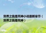 异界之我是死神小说最新章节（异界之我是死神）