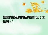 盛夏的樱花树的结局是什么（求详细~）