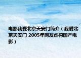 电影我爱北京天安门简介（我爱北京天安门 2005年网友虚构国产电影）