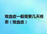 败血症一般需要几天痊愈（败血症）
