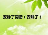安静了简谱（安静了）