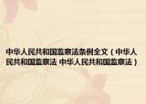 中华人民共和国监察法条例全文（中华人民共和国监察法 中华人民共和国监察法）