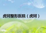虎珂整形医院（虎珂）