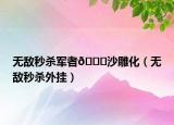 无敌秒杀军者