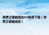 异界之穿越成虫txt免费下载（异界之穿越成虫）