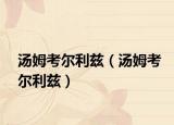 汤姆考尔利兹（汤姆考尔利兹）