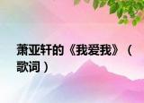 萧亚轩的《我爱我》（歌词）