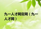九一人才网官网（九一人才网）