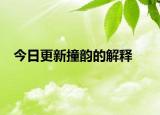 今日更新撞韵的解释