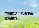 空当接龙手机版下载（空当接龙）
