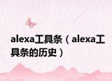 alexa工具条（alexa工具条的历史）