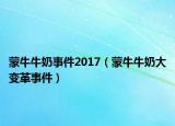蒙牛牛奶事件2017（蒙牛牛奶大变革事件）