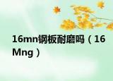 16mn钢板耐磨吗（16Mng）