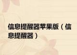 信息提醒器苹果版（信息提醒器）