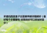 求德玛西亚皇子出装顺序越详细越好（最好每个步奏都有 回答的好可以追加财富分）