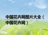 中国花卉网图片大全（中国花卉网）