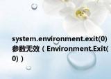 system.environment.exit(0)参数无效（Environment.Exit(0)）