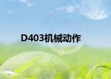 D403机械动作